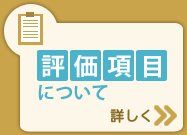 評価について