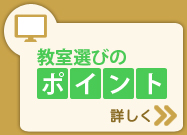 教室選びのポイント