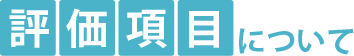 評価項目について